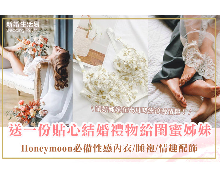 新婚生活易 wedding.esdlife.com: 送一份貼心結婚禮物給閨蜜姐妹!